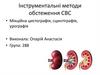Інструментальні методи обстеження СВС
