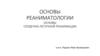 Основы реаниматологии. Основы сердечно-легочной реанимации
