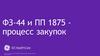 ФЗ-44 и ПП 1875 процесс закупок