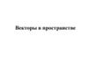 Векторы в пространстве 10а класс