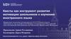 Квесты как инструмент развития мотивации школьников к изучению иностранного языка