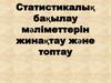 Статистикалық бақылау мәліметтерін жинақтау және топтау