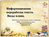 Информационная переработка текста. Виды плана