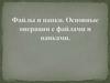 Файлы и папки. Основные операции с файлами и папками