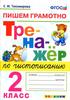 Тренажер по чистописанию. Пишем грамотно  (2 класс)
