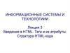 Лекция 3 Введение в HTML. Теги и их атрибуты. Структура HTML-кода