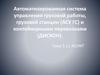 Автоматизированная система управления грузовой работы, грузовой станции (АСУ ГС) и контейнерными перевозками (ДИСКОН)