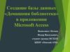Создание базы данных «Домашняя библиотека» в приложении Microsoft Access
