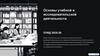 Основы учебной и исследовательской деятельности ОУИД 2025-26