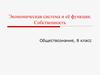 Экономическая система и её функции. Собственность