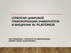 Стратегия цифровой трансформации университета и внедрение ИС PLATONUS