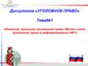 Понятие, принципы уголовного права. Место и роль уголовного права в реформировании УИС