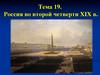 Россия во второй четверти XIX в. Тема 19