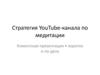 Стратегия YouTube-канала по медитации