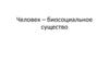 Человек – биосоциальное существо