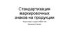 Стандартизация маркировочных знаков на продукции