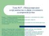 Международное сотрудничество в сфере уголовного судопроизводства. Тема №37