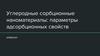 Углеродные сорбционные наноматериалы: параметры адсорбционных свойств