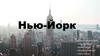 Нью-Йорк