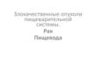 Злокачественные опухоли пищеварительной системы. Рак пищевода