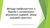 Методы профилактики и борьбы с антракнозом земляники садовой: обзор мировой практики