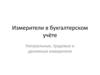 Измерители в бухгалтерском учёте. Натуральные, трудовые и денежные измерители
