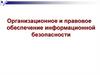 Организационное и правовое обеспечение информационной безопасности