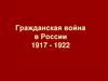 Гражданская война в России (1917 - 1922)