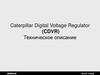 Caterpillar Digital Voltage Regulator (CDVR) Техническое описание