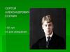 Сергей Александрович Есенин 130 лет со дня рождения