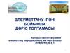 Әлеуметтану пәні бойынша дәріс топтамасы