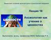 Аксиология как учение о ценностях