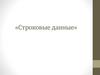 Строковые данные. Повторение