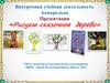 Внеурочная учебная деятельность. Акварелька