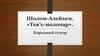Шолом-Алейхем. «Тев’є-молочар». Народний гумор