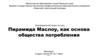 Пирамида Маслоу как основа жизни общества потребления