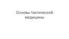 Основы тактической медицины