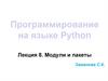 Модули и пакеты. Лекция 8