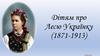 Дітям про Лесю Українку (1871-1913)