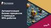 Автоматизация бизнес - процессов с помощью RPA - роботов
