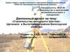 Строительство автодороги Шестово - Щетинино в Вытегорском районе Вологодской области