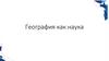 География как наука