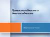 Правоспособность и дееспособность  (11 класс)