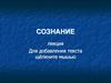Сознание