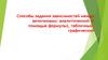 Способы задания зависимостей между величинами: аналитический (с помощью формулы), табличный, графический