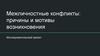 Межличностные конфликты: причины и мотивы возникновения