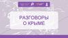 Разговоры о Крыме. Своя игра