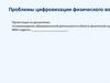 Влияние цифровизации на процесс физического воспитания