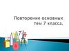 Медиана, биссектриса, высота. Повторение основных тем 7 класса