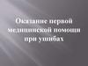 Оказание первой медицинской помощи при ушибах